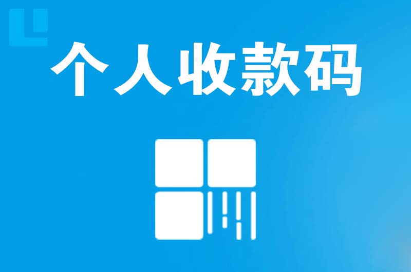 连南拉卡拉个人收款码