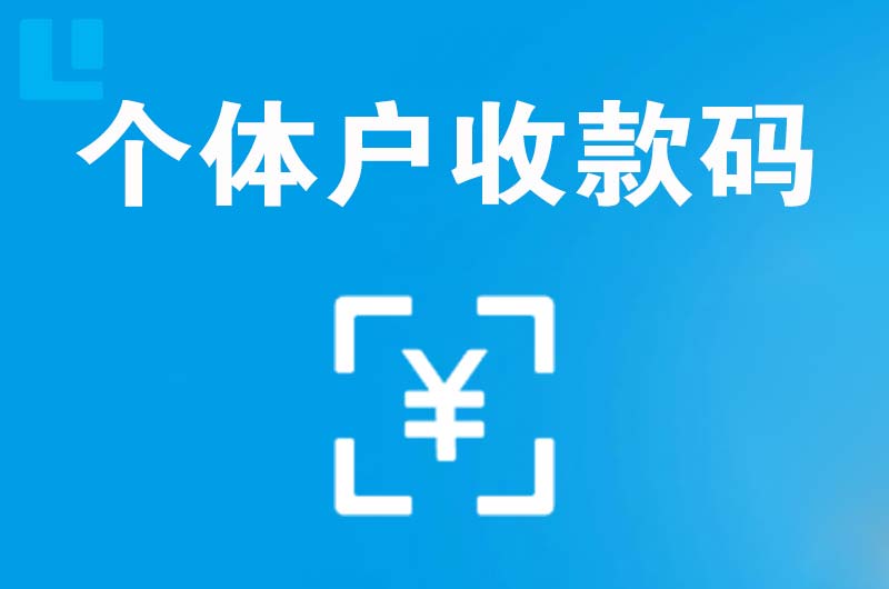 连南拉卡拉个体户收款码